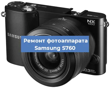 Замена линзы на фотоаппарате Samsung S760 в Самаре